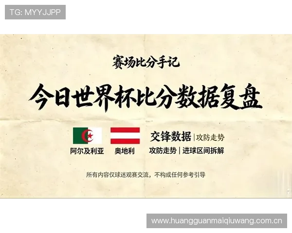 世界杯阿尔及利亚与奥地利赛前数据汇总:历史交手纪录与比赛趋势分析 世界杯阿尔及利亚与奥地利赛前数据汇总:历史交手纪录与比赛趋势分析
